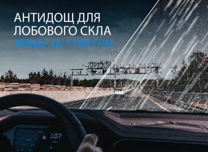 Послуга "Антидощ" для лобового скла лише за 1199 грн. Не відкладайте накращі свої подорожі!